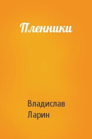 Обложка книги «Пленники» — Владислав Ларин