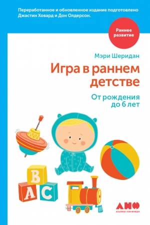 Обложка книги «Игра в раннем детстве: От рождения до 6 лет» — Джастин Ховард, Дон Олдерсон, Мэри Шеридан