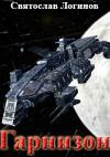 Святослав Логинов - Гарнизон