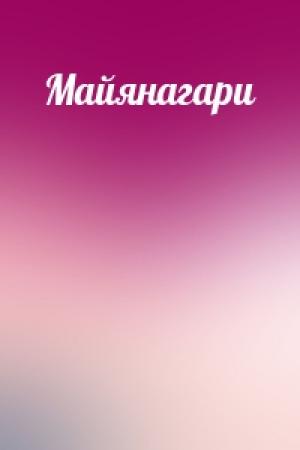 Обложка книги «Майянагари»