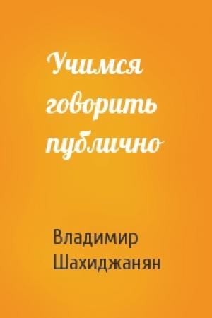 Обложка книги «Учимся говорить публично» — Владимир Шахиджанян