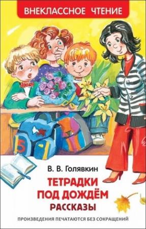 Обложка книги «Тетрадки под дождём (Рассказы)» — Виктор Голявкин