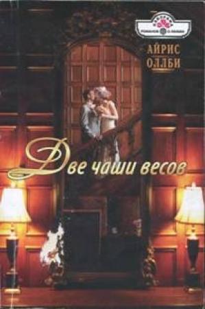 Обложка книги «Две чаши весов» — Айрис Оллби