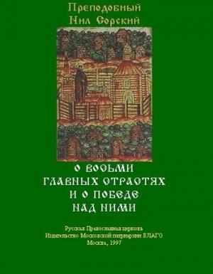 Обложка книги «О восьми главных страстях и о победе над ними» — Нил Сорский