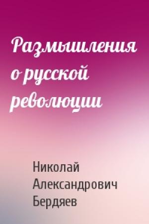 Обложка книги «Размышления о русской революции» — Николай Бердяев