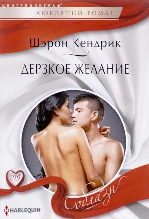 Обложка книги «Дерзкое желание» — Шэрон Кендрик