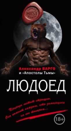 Обложка книги «Людоед (сборник)» — Александр Варго