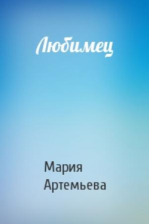 Обложка книги «Любимец» — Мария Артемьева