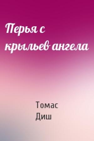 Обложка книги «Перья с крыльев ангела» — Томас Диш