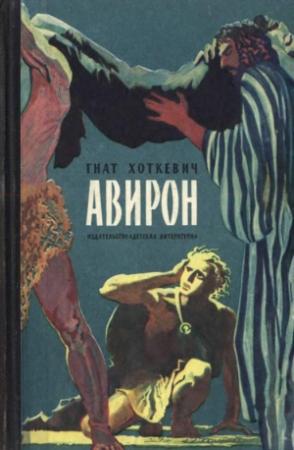 Обложка книги «Авирон» — Гнат Мартинович Хоткевич