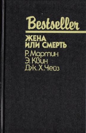 Обложка книги «Бей и беги» — Джеймс Чейз