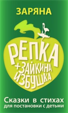 Обложка книги «Репка + Зайкина избушка» — Заряна Некрасова