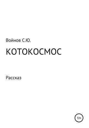 Обложка книги «Котокосмос» — Сергей Войнов
