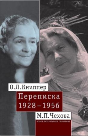 Обложка книги «О.Л. Книппер – М.П. Чехова. Переписка. Том 2: 1928–1956» — Мария Чехова, Ольга Книппер-Чехова, З. Удальцова
