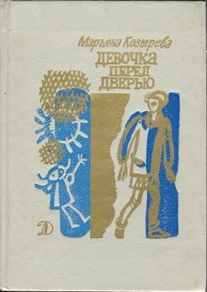 Обложка книги «Девочка перед дверью» — Марьяна Козырева