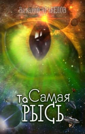 Обложка книги «Та Самая Рысь» — Виталий Аракелов