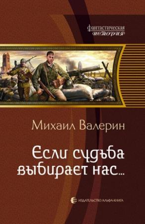 Обложка книги «Если судьба выбирает нас…» — Михаил Валерин