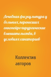 Лечебная физкультура у больных, перенесших онконейрохирургические вмешательства, в условиях санаториев