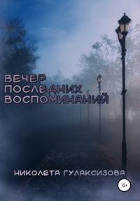 Вечер последних воспоминаний