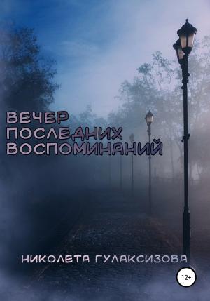Обложка книги «Вечер последних воспоминаний» — Николета Гулаксизова