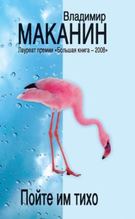 Обложка книги «Пойте им тихо» — Владимир Маканин