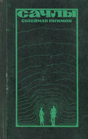Обложка книги «Сачлы» — Сулейман Рагимов