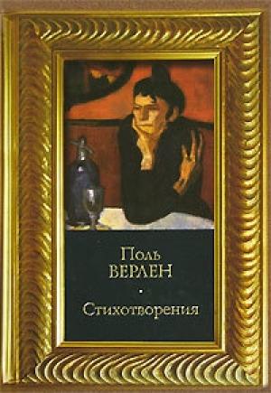 Обложка книги «Стихотворения» — Поль Верлен