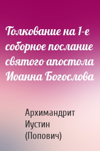 Толкование на 1-е cоборное послание святого апостола Иоанна Богослова