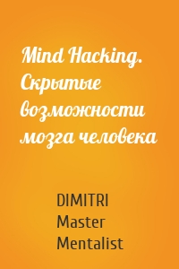 Mind Hacking. Скрытые возможности мозга человека