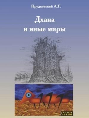 Обложка книги «Дхана и иные миры» — Андрей Прудковский