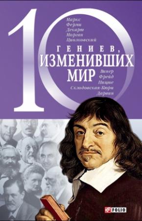 Обложка книги «10 гениев, изменивших мир» — Александр Фомин, Елена Кочемировская