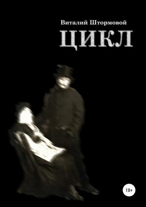 Обложка книги «Цикл» — Виталий Штормовой