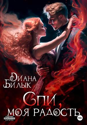 Обложка книги «Спи, моя радость» — Диана Билык