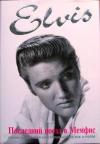 Питер Гуральник - Элвис Пресли. Последний поезд в Мемфис