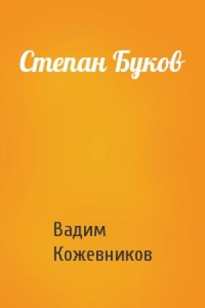 Обложка книги «Степан Буков» — Вадим Кожевников