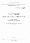 В. Хохлов - Вооружение германской артиллерии