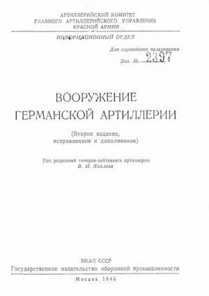 Обложка книги «Вооружение германской артиллерии» — В. Хохлов