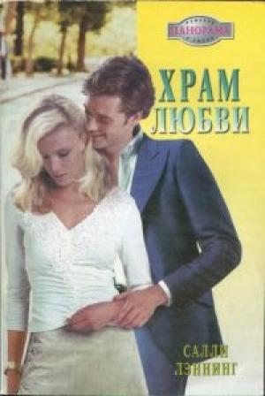 Обложка книги «Храм любви» — Салли Лэннинг