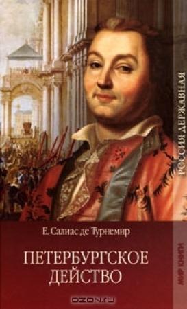 Обложка книги «Петербургское действо» — Евгений Салиас