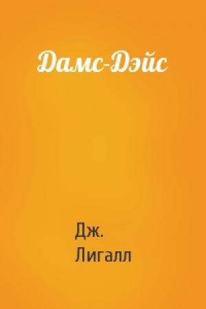Обложка книги «Дамс-Дэйс» — Дж. Лигалл