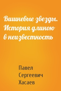 Вишневые звезды. История длиною в неизвестность