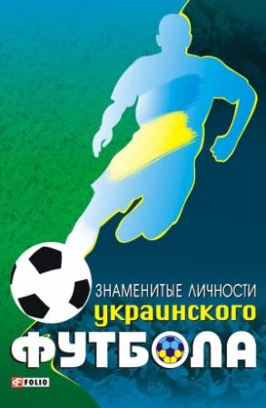 Обложка книги «Знаменитые личности украинского футбола» — Тимур Желдак