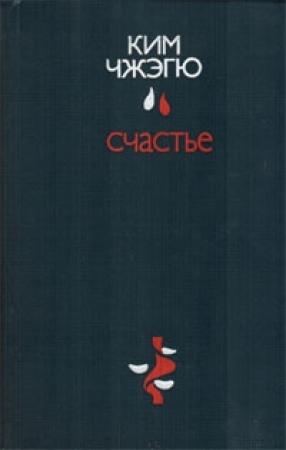Обложка книги «Счастье» — Ким Чжэгю