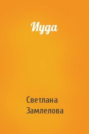 Обложка книги «Иуда» — Замлелова Светлана