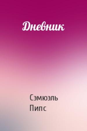 Обложка книги «Дневник» — Сэмюэль Пипс