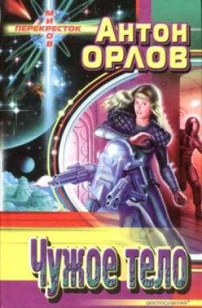 Обложка книги «Чужое тело» — Антон Орлов