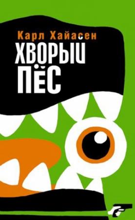 Обложка книги «Хворый пёс» — Карл Хайасен