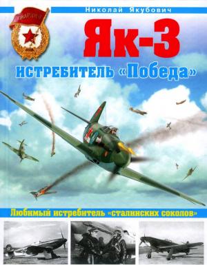 Обложка книги «Як-3. Истребитель «Победа»» — Николай Якубович