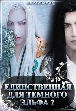 Обложка книги «Единственная для темного эльфа. Часть 2» — Ан Мазарин