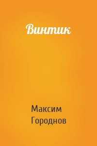 Винтик